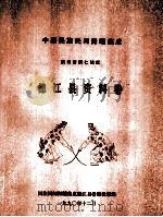 中国民族民间舞蹈集成  德江县资料卷   1990  PDF电子版封面    谢勇主编 