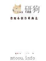 1949-1989  贵阳市创作歌曲选（1989 PDF版）