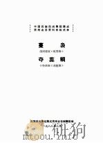民族民间舞蹈集成  贵州省县资料卷格式本（1988 PDF版）