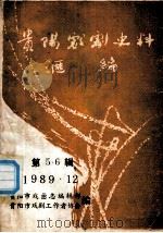 贵阳戏剧史料汇编  第5-6辑（1989.12 PDF版）