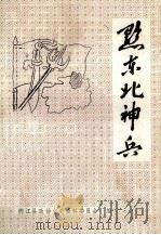 德江文史资料  第3辑  黔东北神兵   1988  PDF电子版封面    吴顺修主编 
