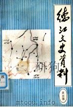德江文史资料  第4辑   1989.08  PDF电子版封面    吴顺修主编 