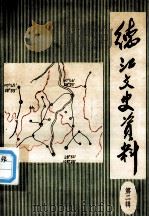 德江文史资料  第2辑   1986.11  PDF电子版封面    黎启华主编 