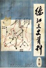 德江文史资料  第1辑   1985  PDF电子版封面    黎启华主编 