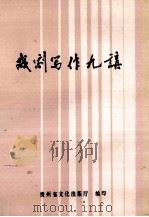 戏剧写作九讲   1984  PDF电子版封面    贵州省文化出版厅编印 
