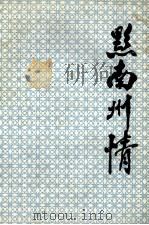 黔南州情   1993  PDF电子版封面    李华主编 