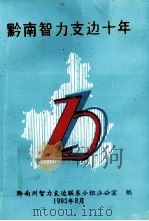 黔南智力支边十年（1993 PDF版）