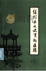 绥阳县文史资料选辑  第7辑（1991.11 PDF版）