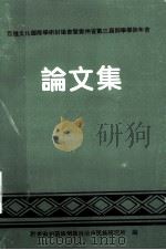 百越文化国际学术讨论会既贵州省侗学会第三届学术年会  论文集   1995.10  PDF电子版封面    龙初凡主编 