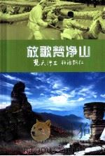 贵州梵净山文化旅游节歌曲集  放歌梵净山（ PDF版）