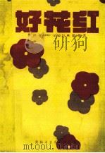好花红：贵阳市1990-1993创作歌曲选（1993 PDF版）