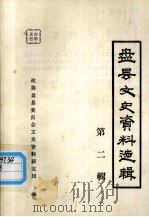 盘县文史资料选辑  第2辑（1985.05 PDF版）
