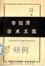 李独清学术文选   1992.02  PDF电子版封面    张祥光，史继忠编 