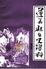 遵义县文史资料  第10辑   1999  PDF电子版封面    政协遵义县宣教文卫委员会编 