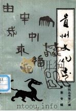 贵州文化志  资料丛书第二辑  电影专辑（1989.10 PDF版）