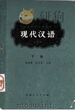 现代汉语（试用本）  下（1980.03 PDF版）