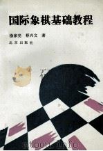 国际象棋基础教程   1992  PDF电子版封面  7200016128  徐家亮，蔡兴文编著 