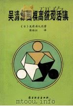 吴清源围棋高级死活集（1991 PDF版）