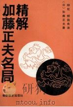 加藤正夫名局精解（1991 PDF版）