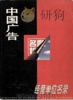 中国广告经营单位名录（1996 PDF版）