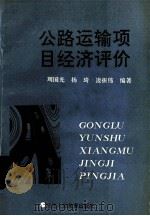 公路运输项目经济评价   1990  PDF电子版封面  7541922455  周国光等编著（陕西长安大学信息学院） 