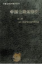 中国公路运输史  第2册   1997  PDF电子版封面  7114023332  中国公路交通史编审委员会编 