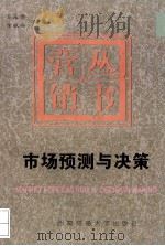 市场预测与决策   1995.05  PDF电子版封面    马承霈，徐根兴编著 