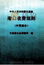 中华人民共和国交通部港口收费规则  外贸部分（1997 PDF版）