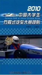 2010中国大学生方程式汽车大赛规则（ PDF版）