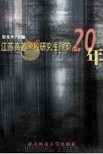 江苏高等学校研究生教育20年（1998 PDF版）