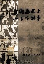 中国历史上一百个故事   1986  PDF电子版封面  11096·118  《中国历史上一百个故事》编写组编 