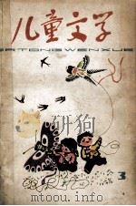 儿童文学  3   1978  PDF电子版封面  10056·395  中国少年儿童出版社编辑 