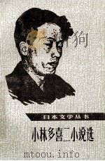 小林多喜二小说选  上（1983 PDF版）