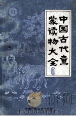 中国古代童蒙读物大全（1990 PDF版）