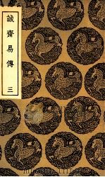 诚斋易传  3   1935  PDF电子版封面    杨万里撰 