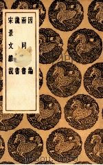 因论  及其他三种   1936  PDF电子版封面    刘禹锡著；王云五主编 