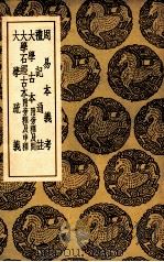 周易本义考  及其他四种   1937  PDF电子版封面    王云五主编 