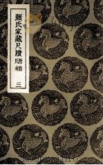 颜氏家藏尺牍  附姓氏考  3   1935  PDF电子版封面    颜光敏辑 