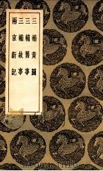 三辅黄图  及其他三种（1936 PDF版）