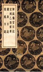 御试备官日记  及其他三种   1936  PDF电子版封面    赵抃志；王云五主编 