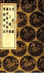 吴船录  及其他三种（1937 PDF版）