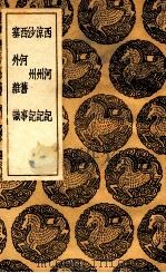 西河记  及其他四种   1936  PDF电子版封面    喻归纂；王云五主编 