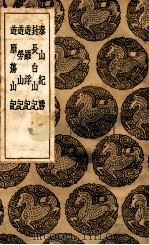 泰山纪胜  及其他四种   1936  PDF电子版封面    孔贞瑄纂；王云五主编 