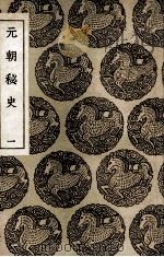 元朝秘史  1（1936 PDF版）