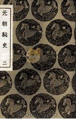 元朝秘史  2（1936 PDF版）