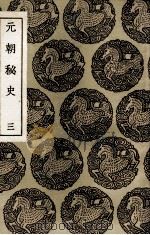 元朝秘史  3（1936 PDF版）