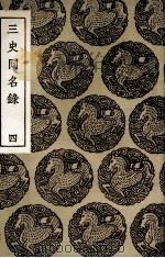 三史同名录  4   1936  PDF电子版封面    汪辉祖辑 