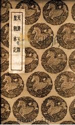 天潢玉牒  及其他一种   1937  PDF电子版封面    王云五主编 