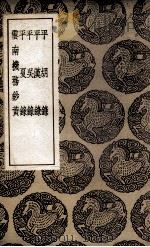 平胡录  及其他四种   1937  PDF电子版封面    陆深撰；王云五主编 