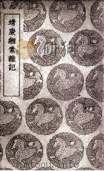 靖康缃素杂记   1939  PDF电子版封面    黄朝英撰 